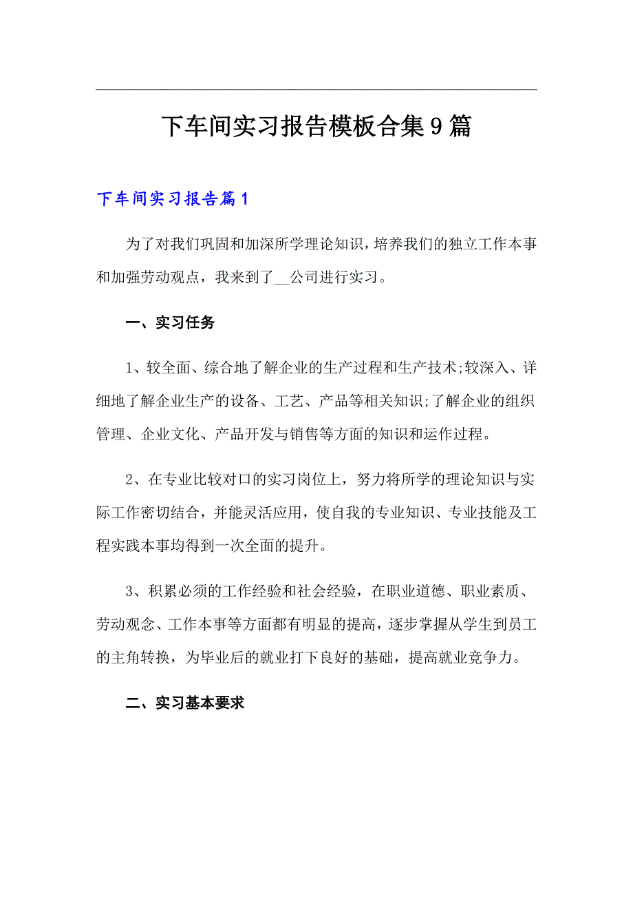 下车间实习报告模板合集9篇_第1页