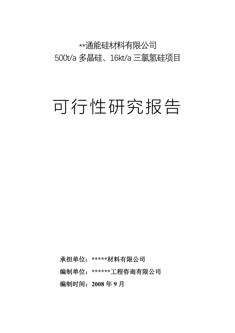 500ta多晶硅、16kta三氯氢硅新建项目可行性研究报告.doc_第1页