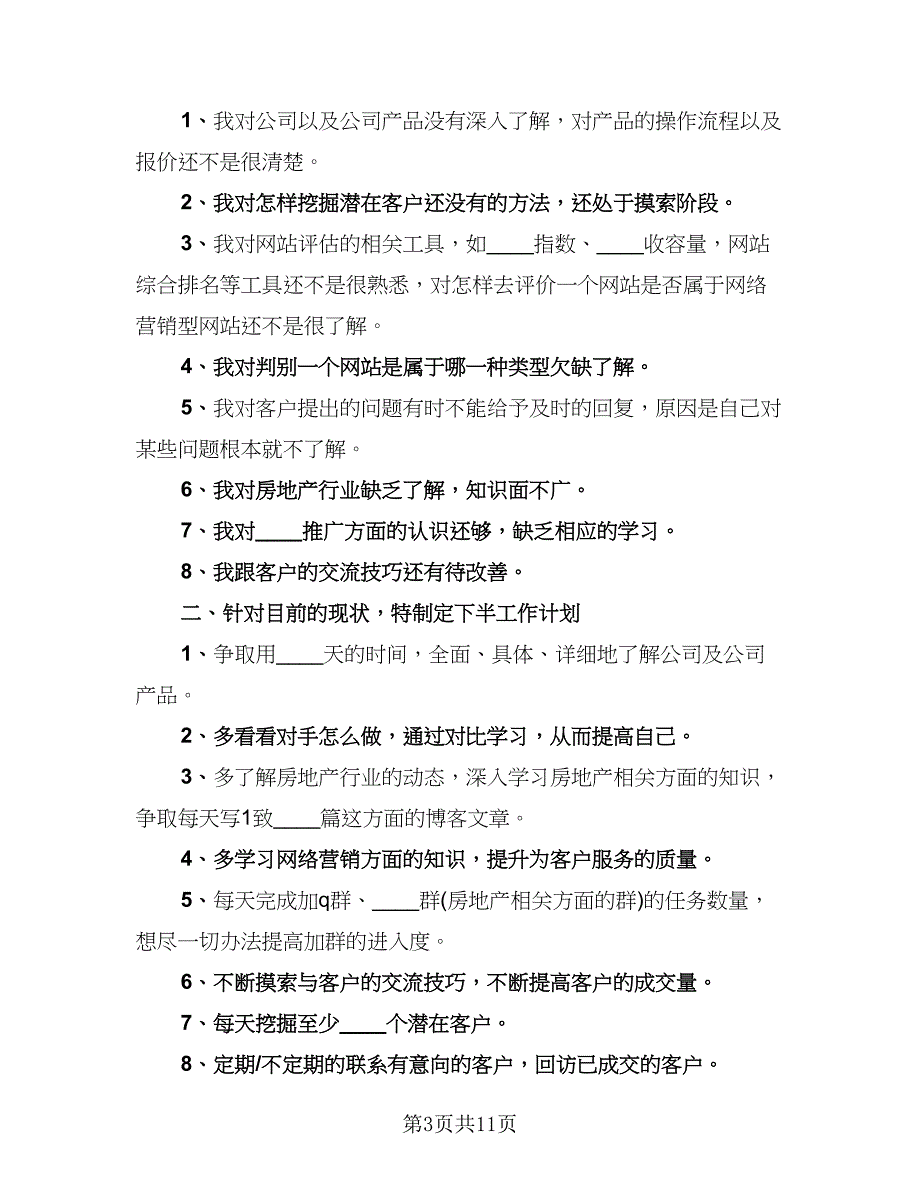 新人业务员工作总结及计划范文（4篇）.doc_第3页