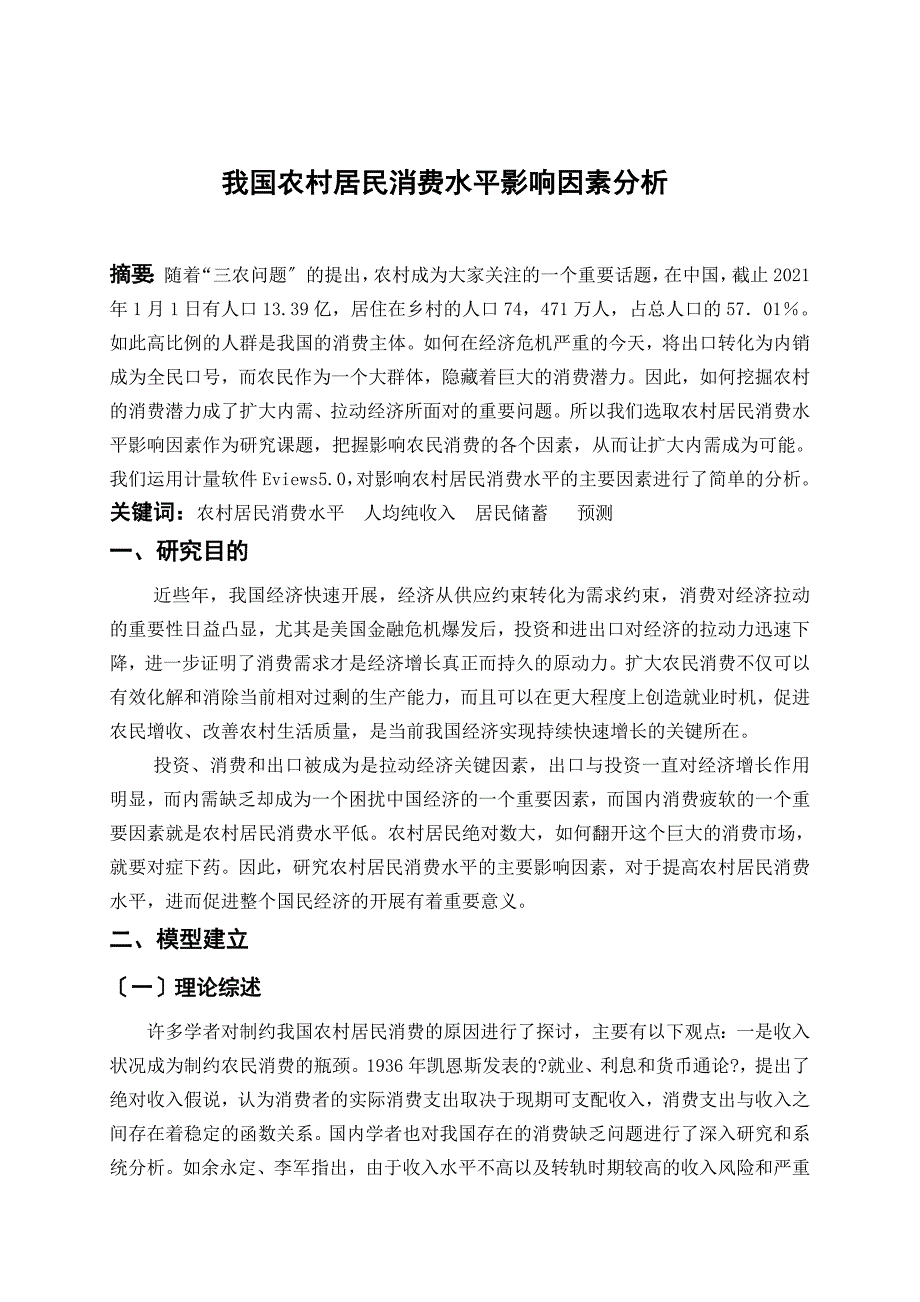 农村居民消费水平影响因素分析_第2页