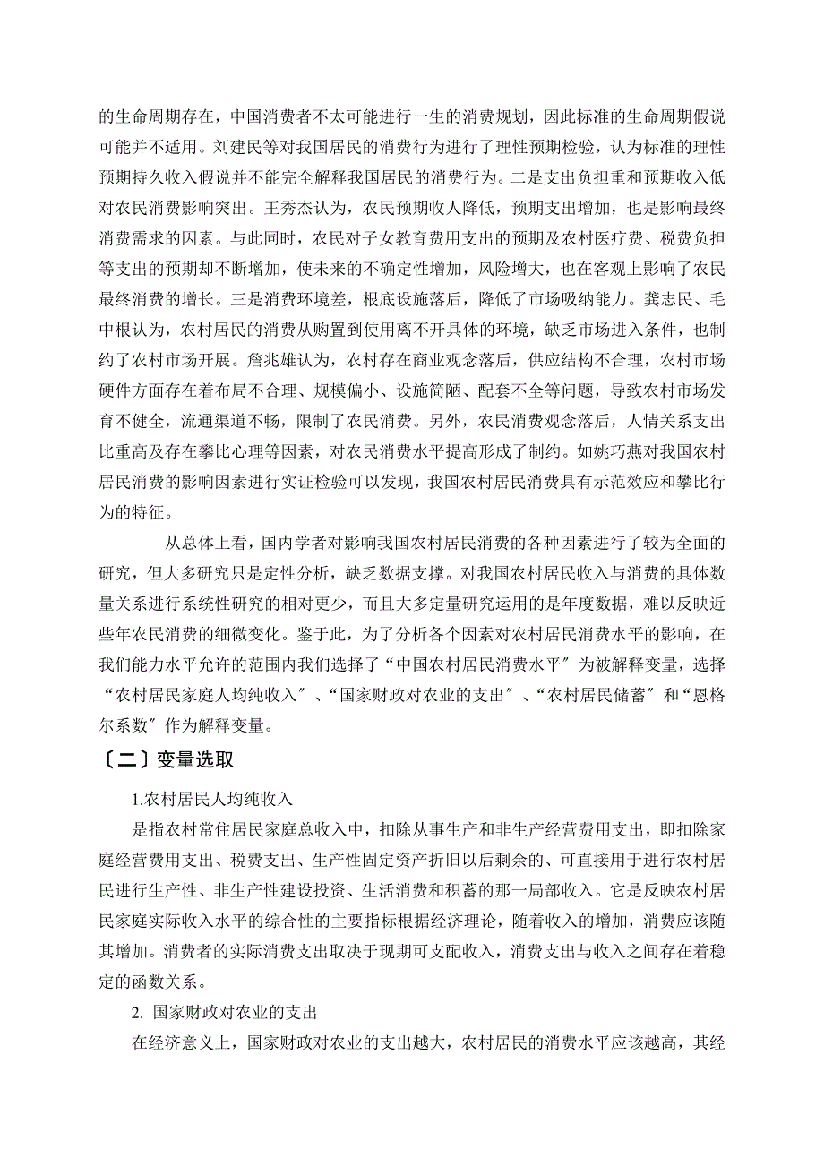 农村居民消费水平影响因素分析_第3页