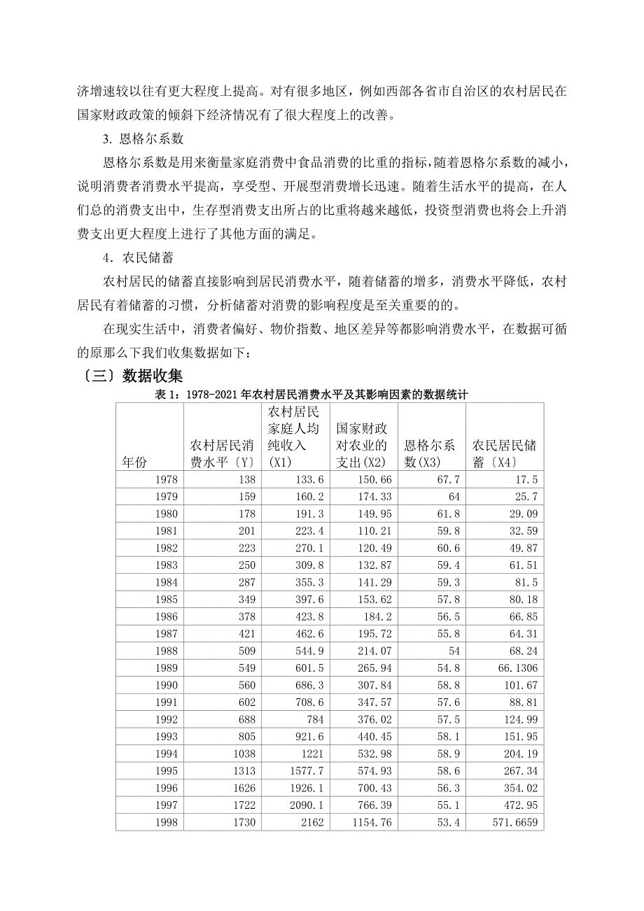 农村居民消费水平影响因素分析_第4页