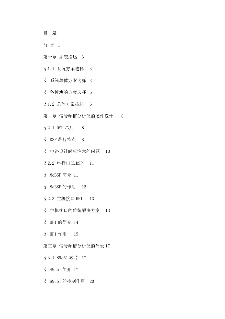 基于DSP的音频信号分析仪的设计毕业论文基于TMS320C5402的音频信号分析仪的设计及实现_第4页