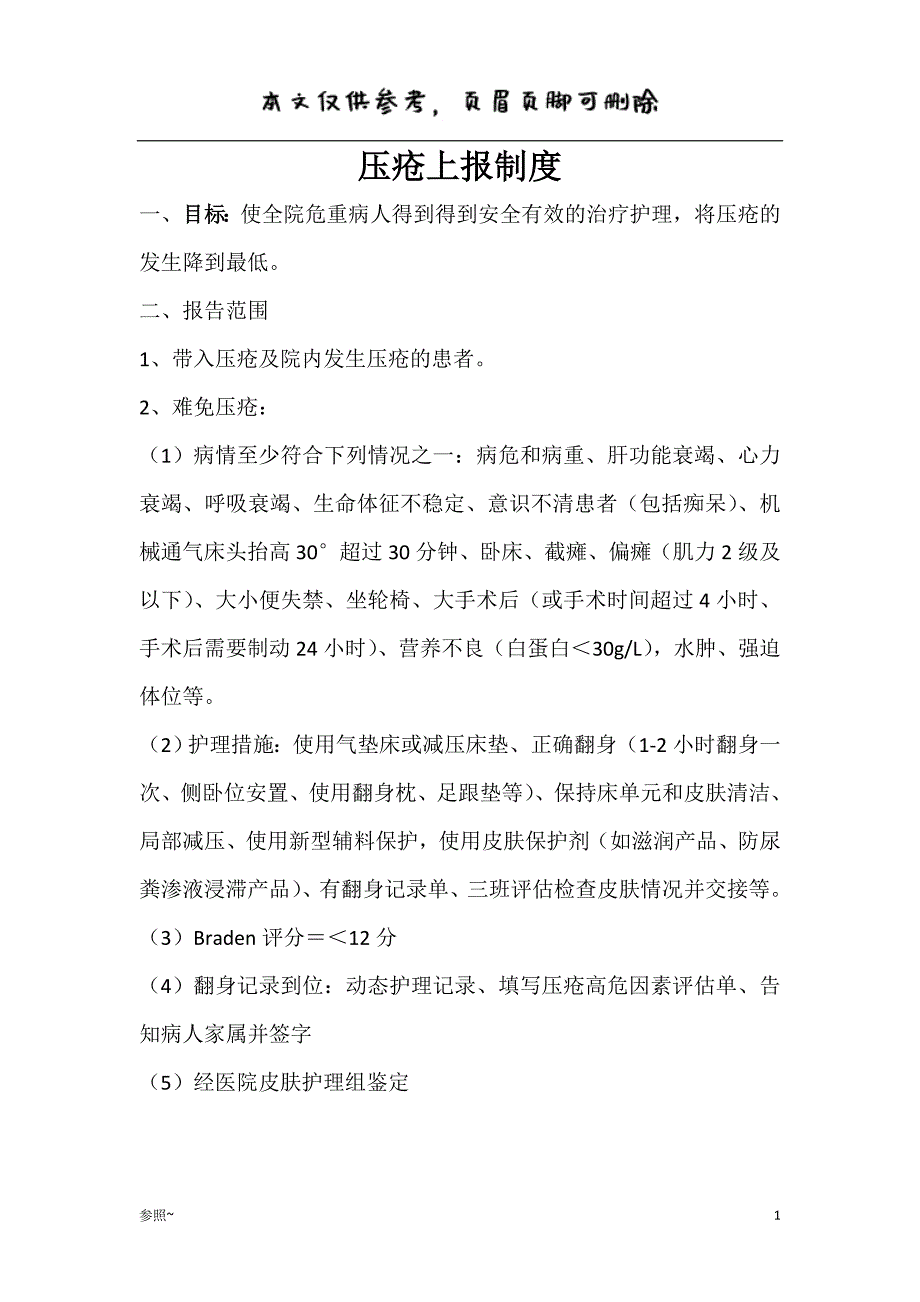 压疮上报制度及上报流程[内容充实]_第1页