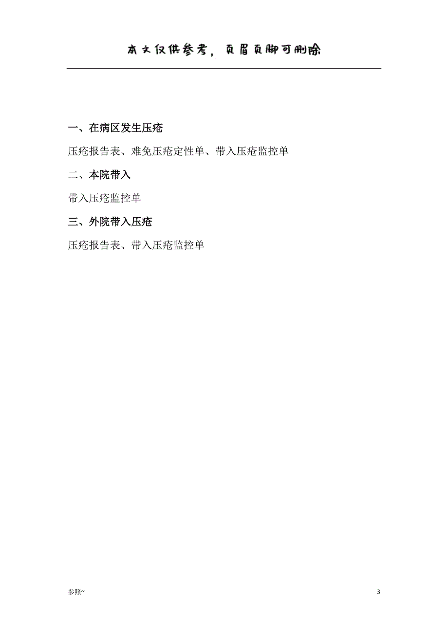 压疮上报制度及上报流程[内容充实]_第3页