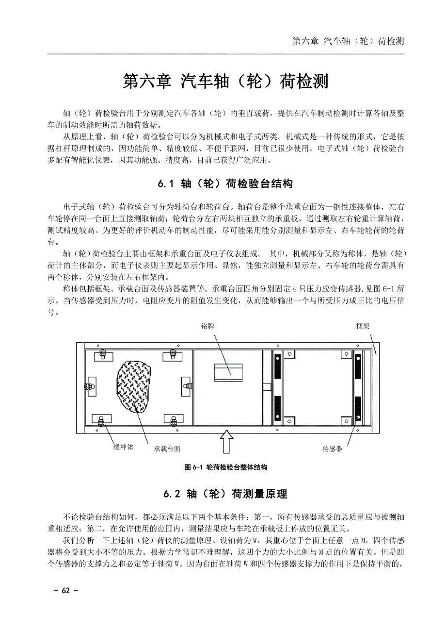 06第六章 汽车轴(轮)荷检测台.doc_第1页