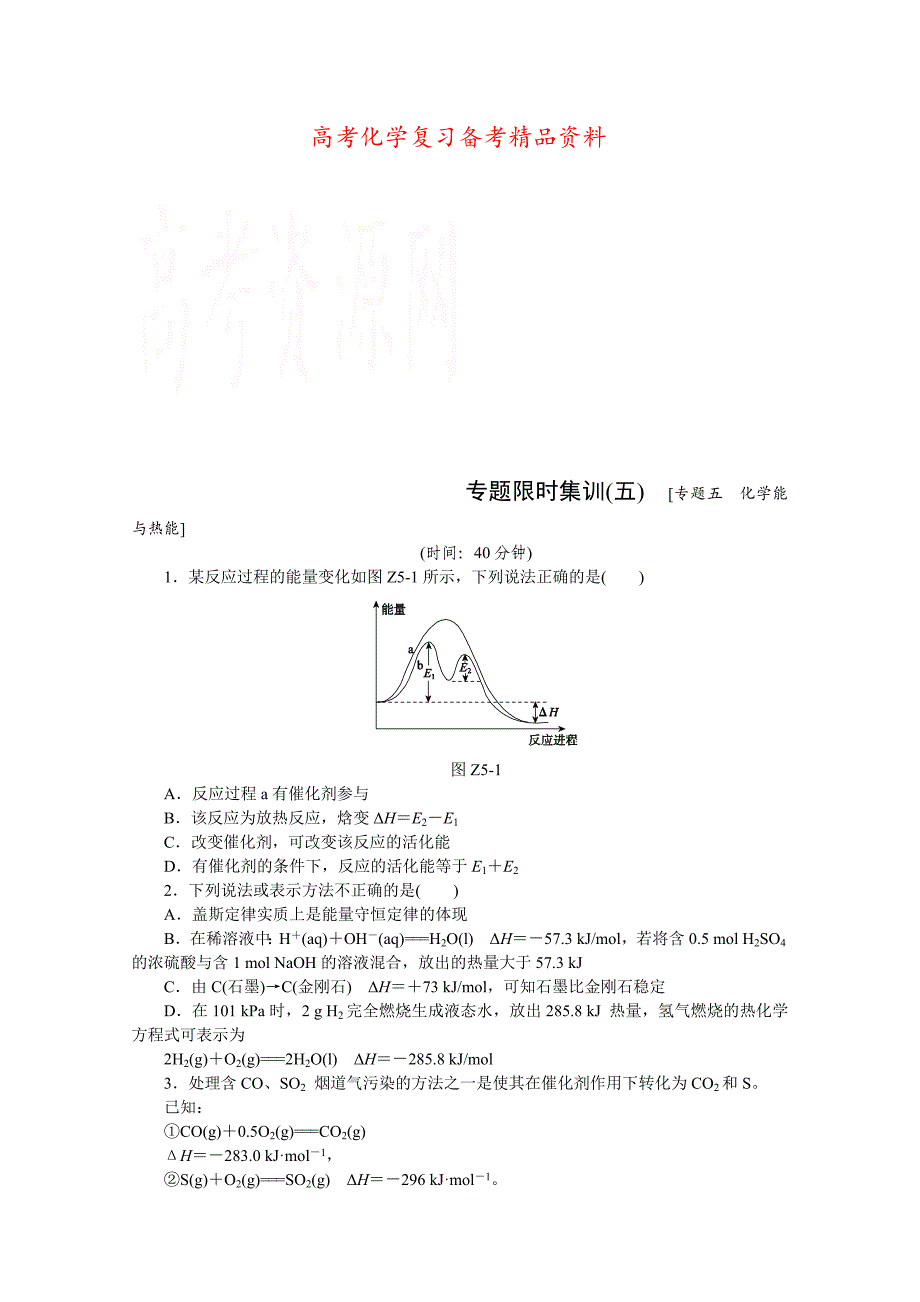 精品高考化学二轮专题限时训练：专题五　化学能与热能含详解_第1页