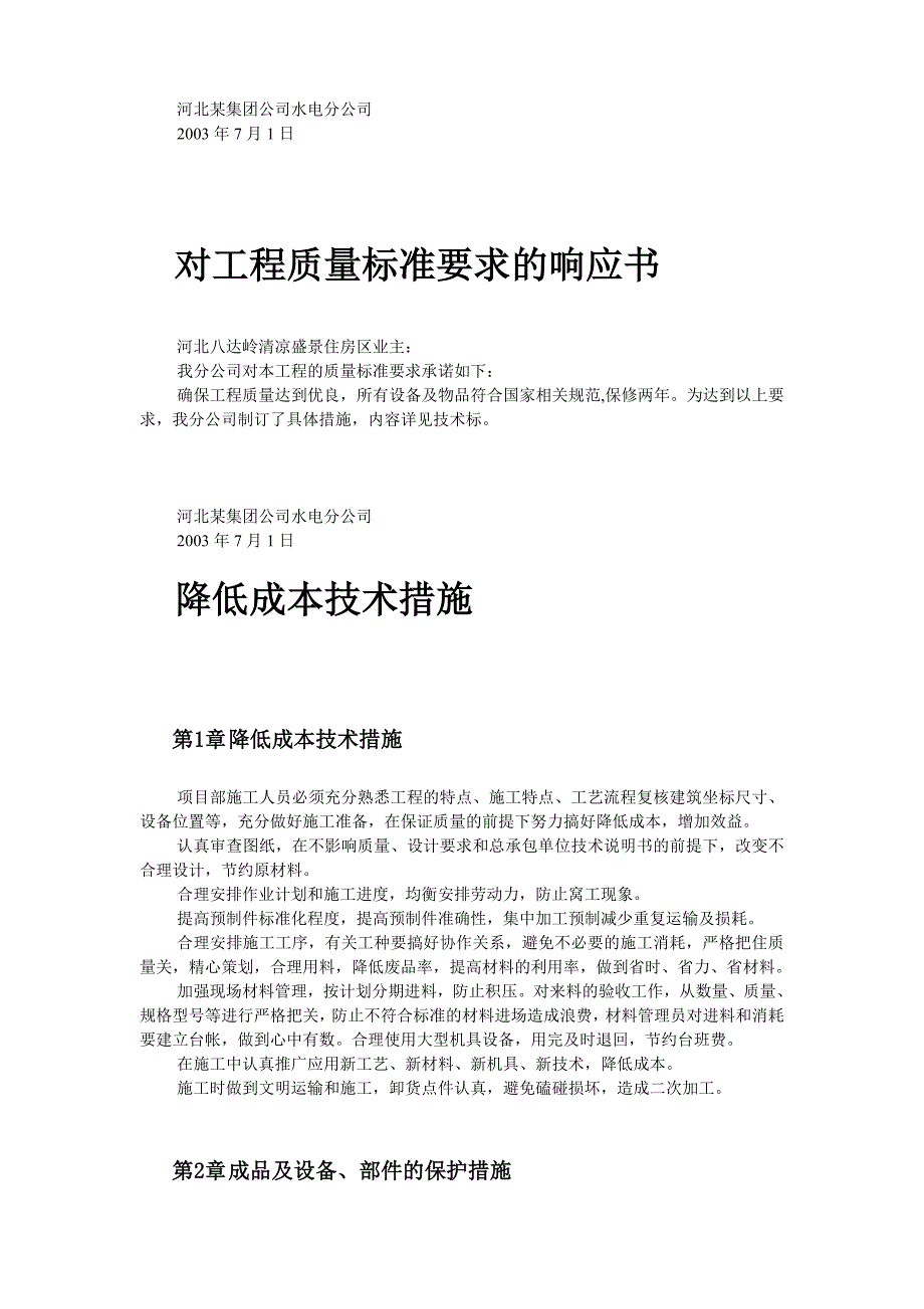 河北某住房区技术标_第4页