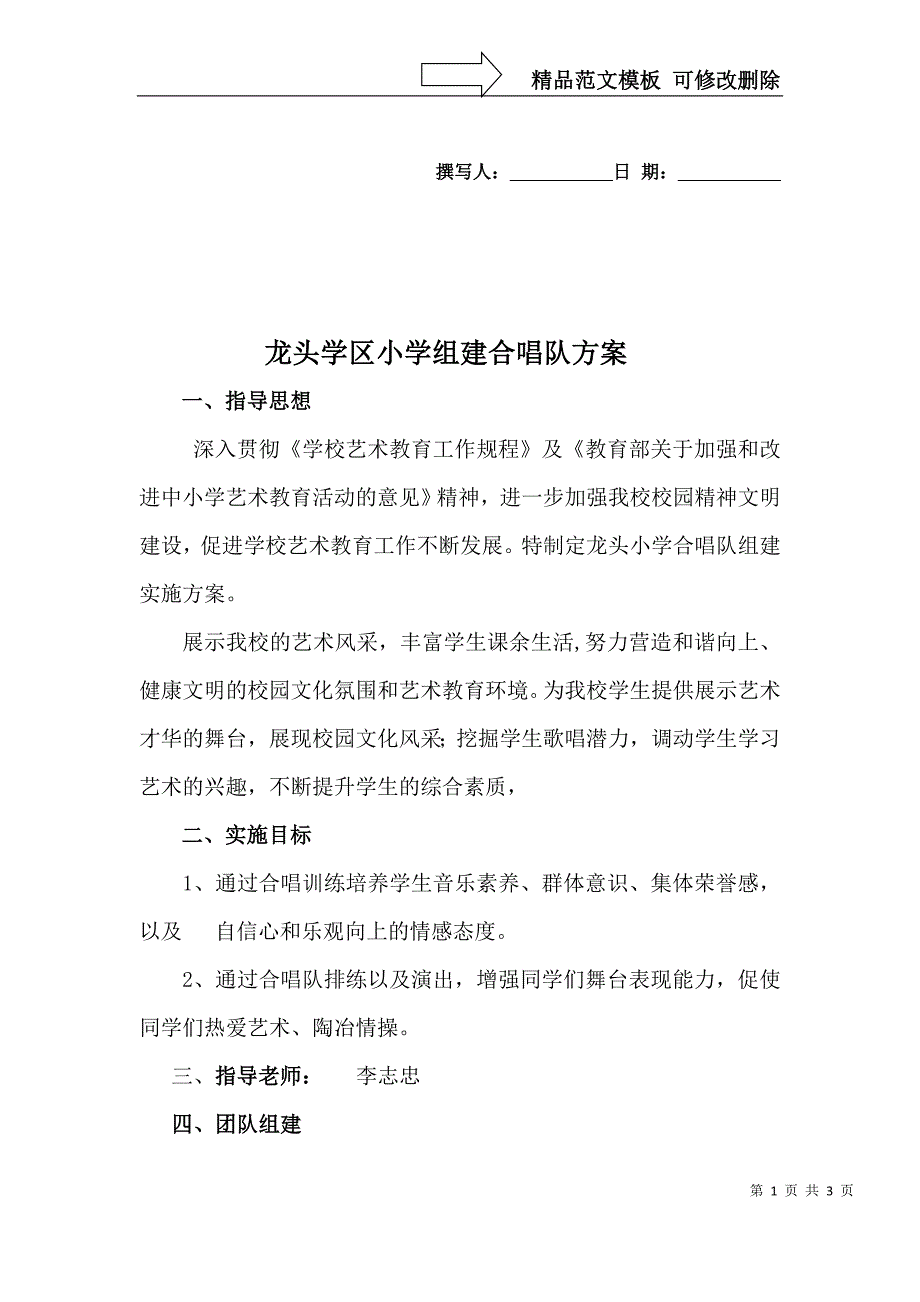 合唱队组建方案_第1页