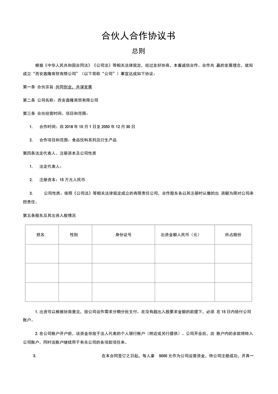 合伙人合作协议书_第1页