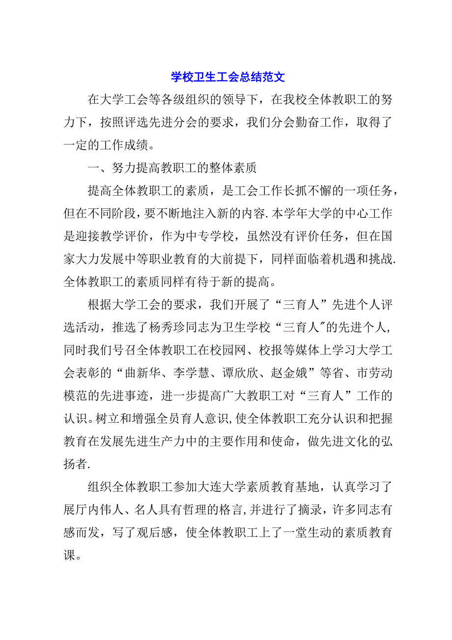 学校卫生工会总结范文.docx_第1页