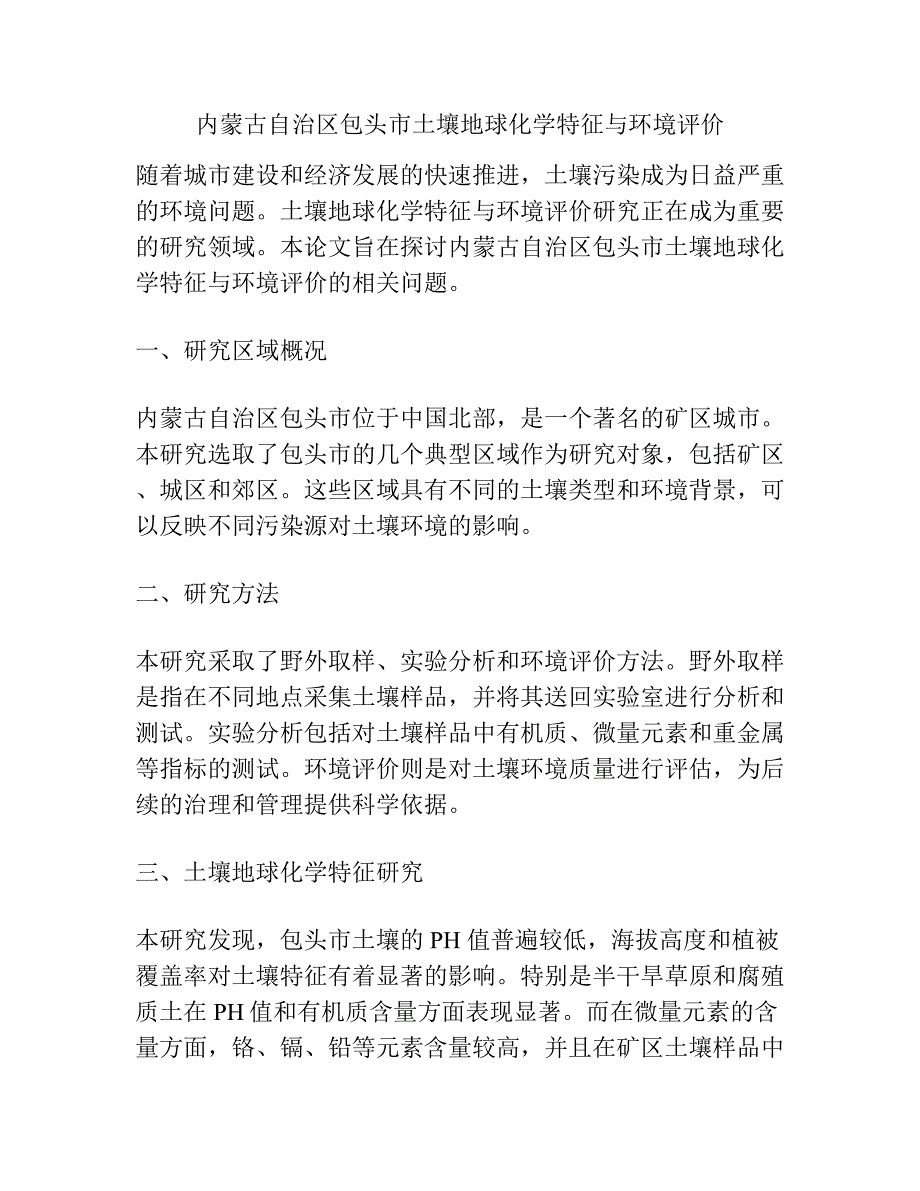 内蒙古自治区包头市土壤地球化学特征与环境评价.docx_第1页