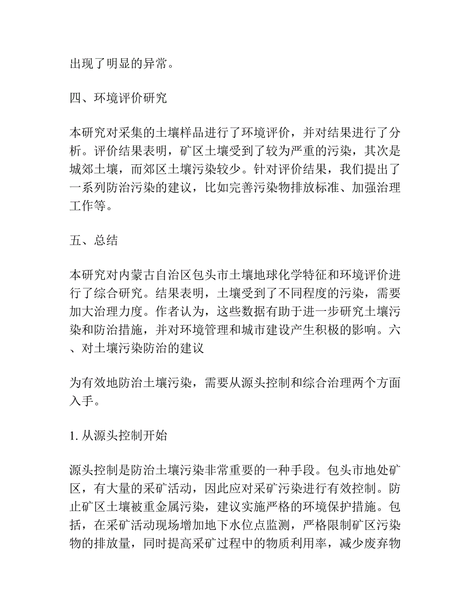 内蒙古自治区包头市土壤地球化学特征与环境评价.docx_第2页