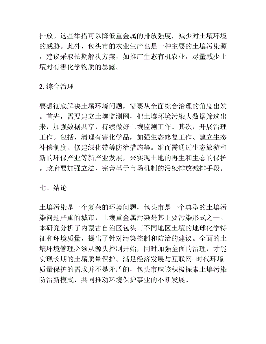 内蒙古自治区包头市土壤地球化学特征与环境评价.docx_第3页