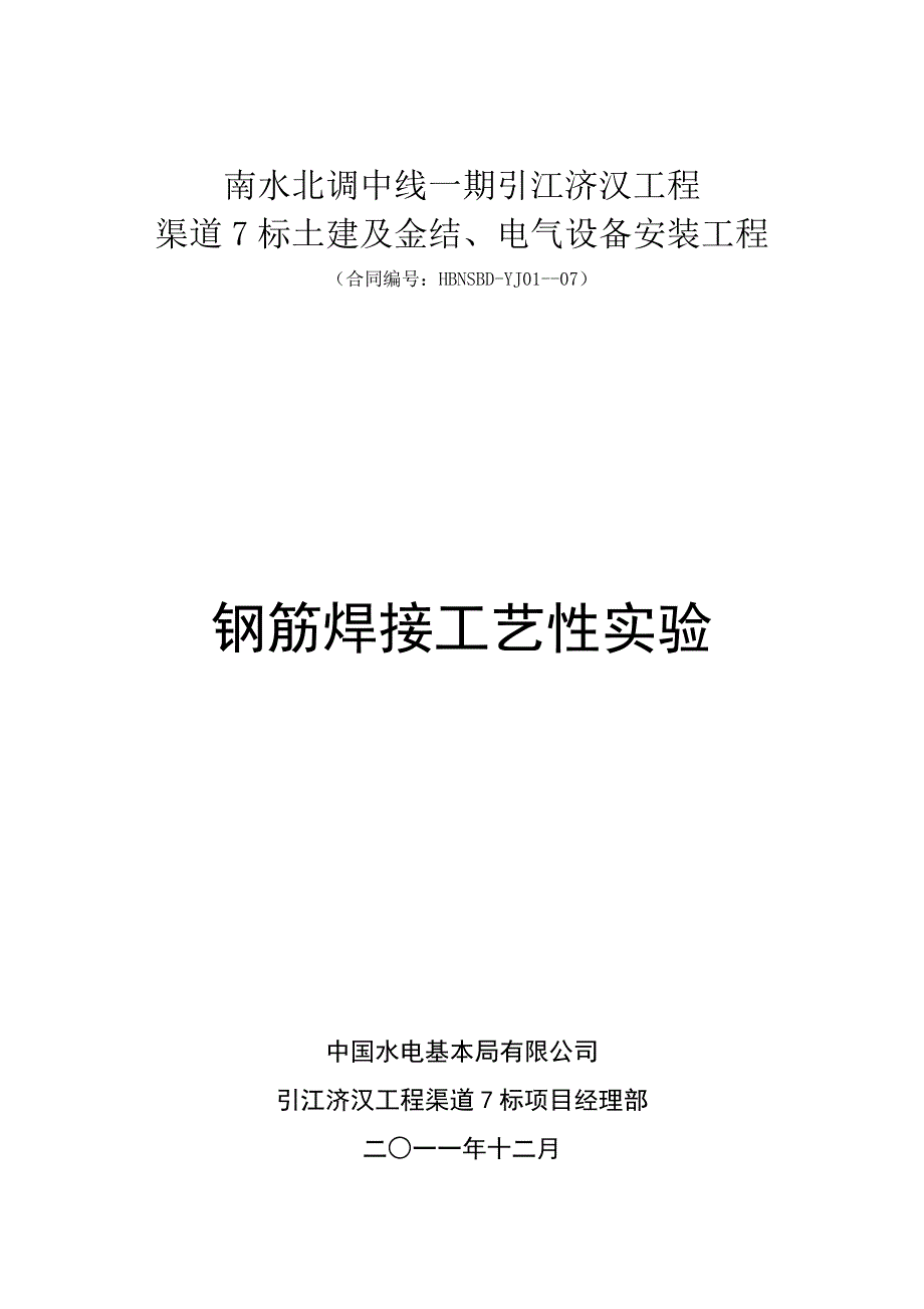 钢筋焊接标准工艺性试验专题方案_第1页