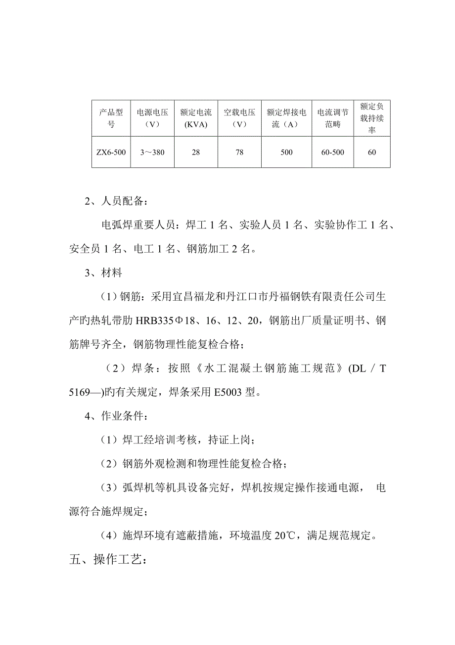 钢筋焊接标准工艺性试验专题方案_第4页