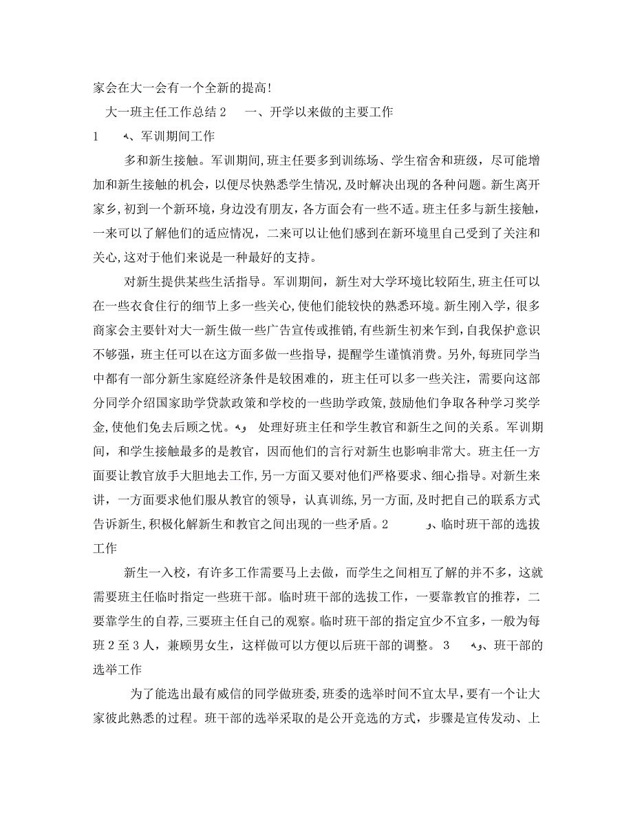 大一优秀班主任工作个人总结5篇_第3页