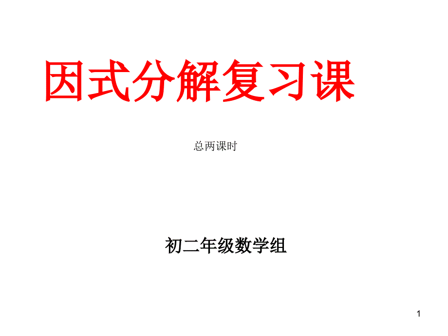 因式分解复习课件_第1页