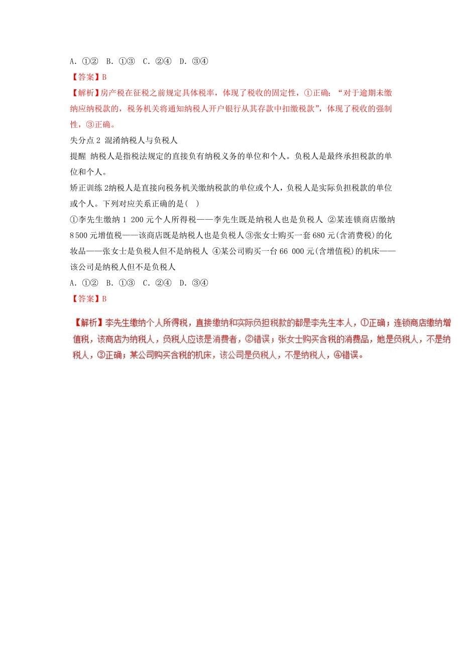 2018-2019学年高中政治 专题8.2 征税和纳税（讲）（基础版）新人教版必修1.doc_第5页