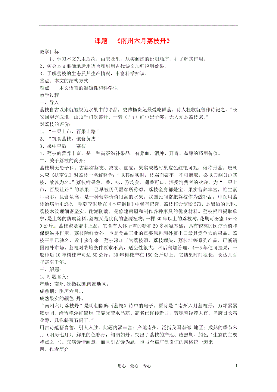 福建省云霄县将军山学校九年级语文下册南州六月荔枝丹教案语文版_第1页