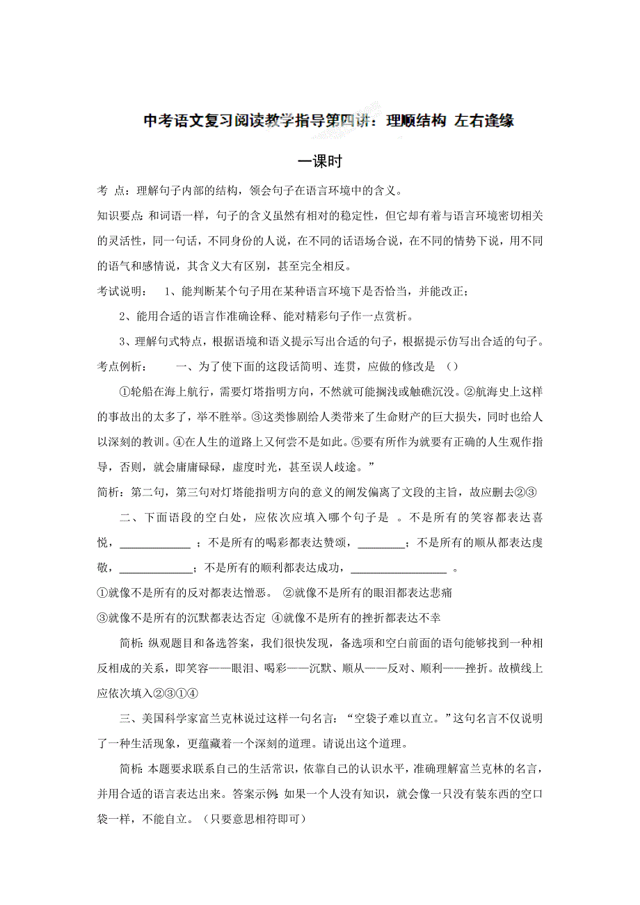 【最新】安徽省中考语文人教版阅读复习教案：理顺结构左右逢缘4_第1页