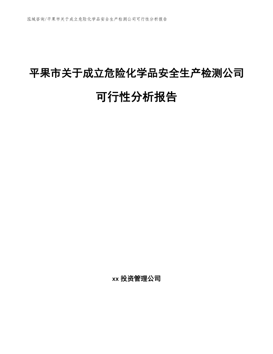 平果市关于成立危险化学品安全生产检测公司可行性分析报告_第1页