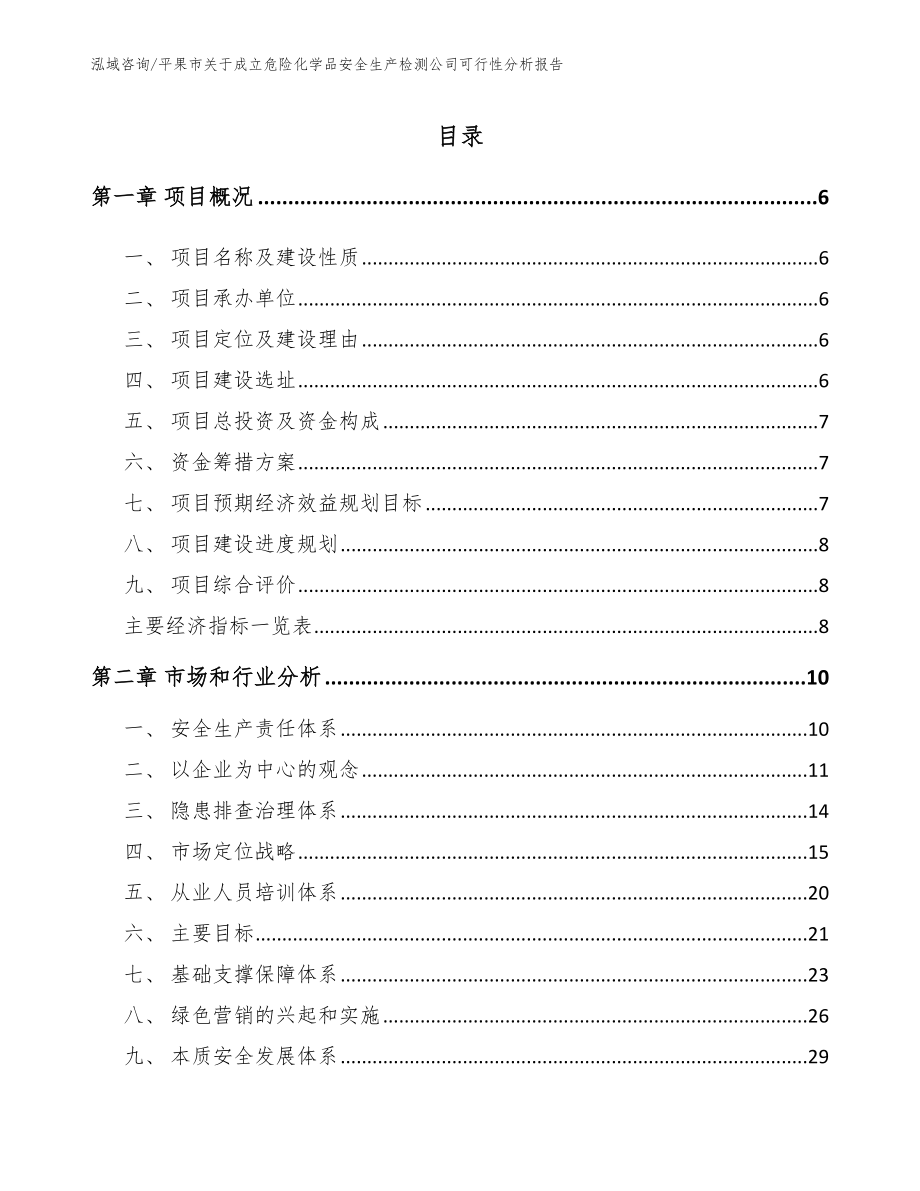 平果市关于成立危险化学品安全生产检测公司可行性分析报告_第2页