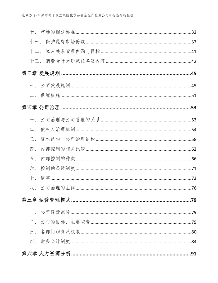 平果市关于成立危险化学品安全生产检测公司可行性分析报告_第3页