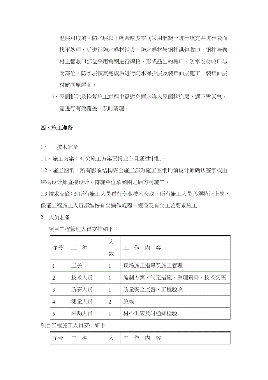 屋面设备基础施工措施方案_第4页