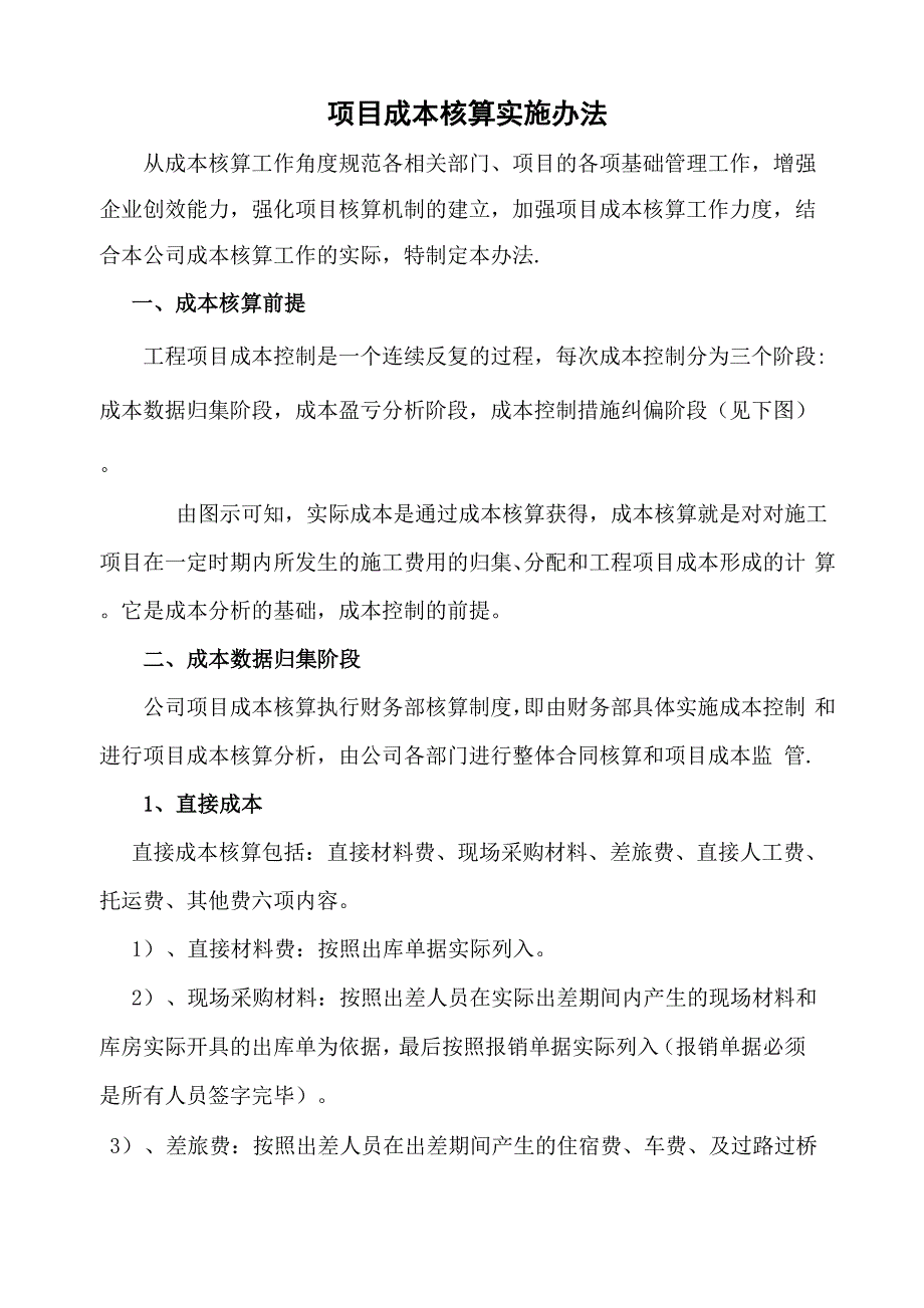 工程项目成本核算办法_第1页