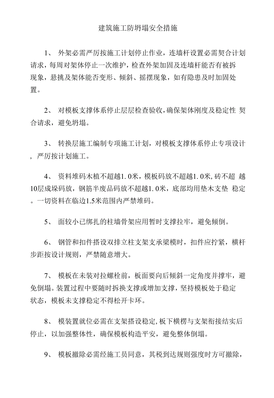 建筑施工防坍塌安全措施.docx_第1页