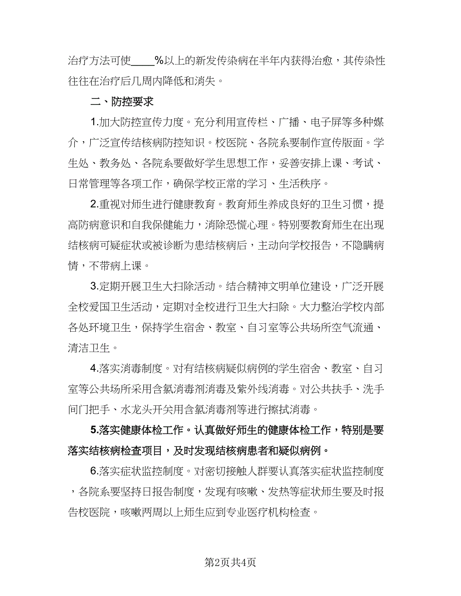 学校结核病防治工作计划参考范本（二篇）.doc_第2页