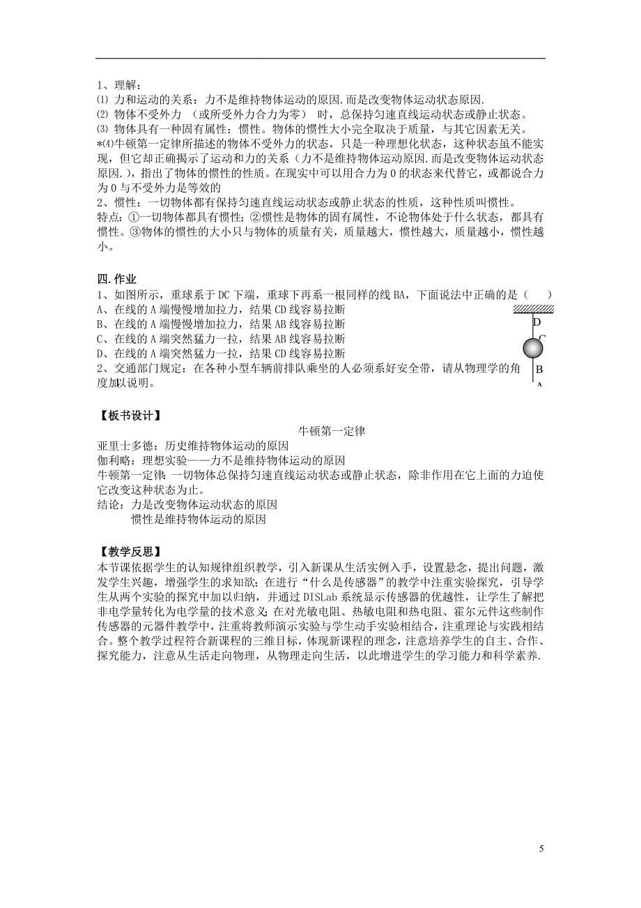 江西省永丰中学高中物理 4.1牛顿第一定律教学设计 新人教版必修1.doc_第5页