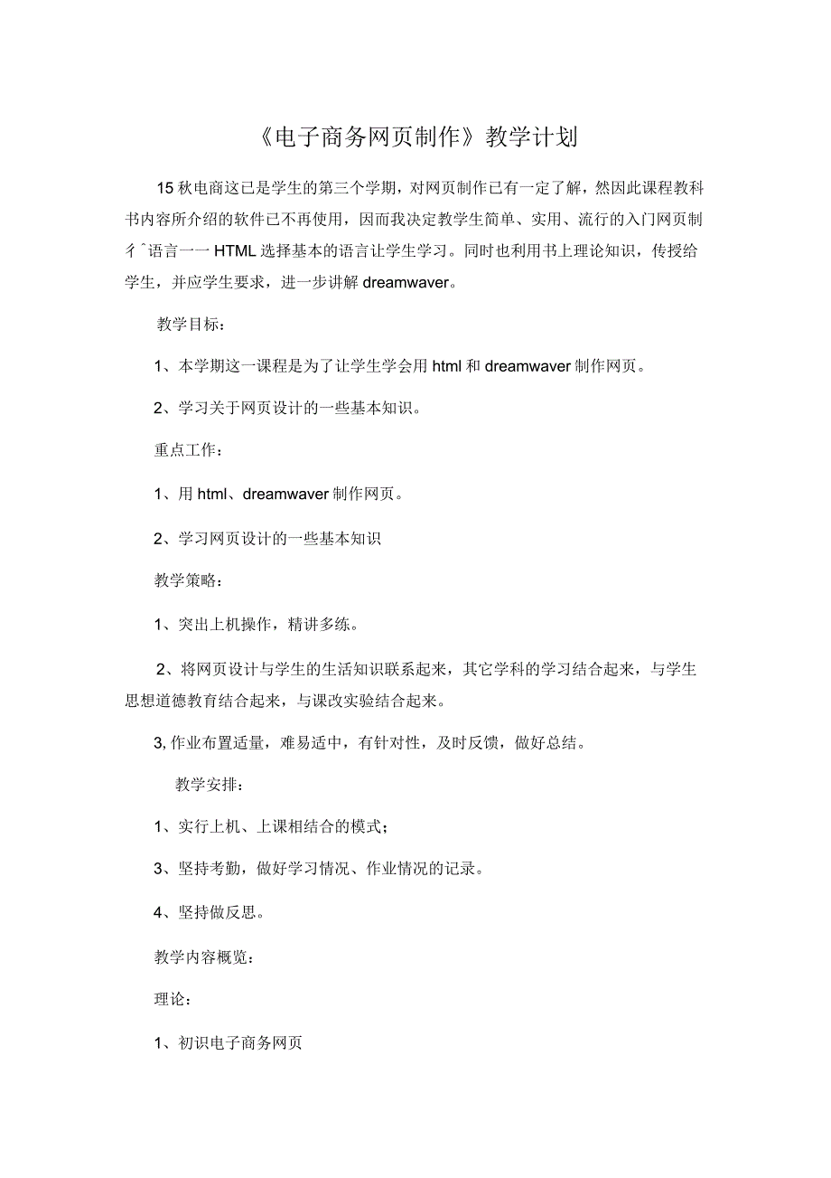 电子商务网页制作教学计划_第1页