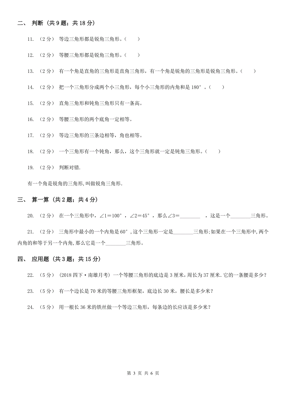 威海市环翠区小学数学四年级下册7.3 三角形的分类 同步练习_第3页