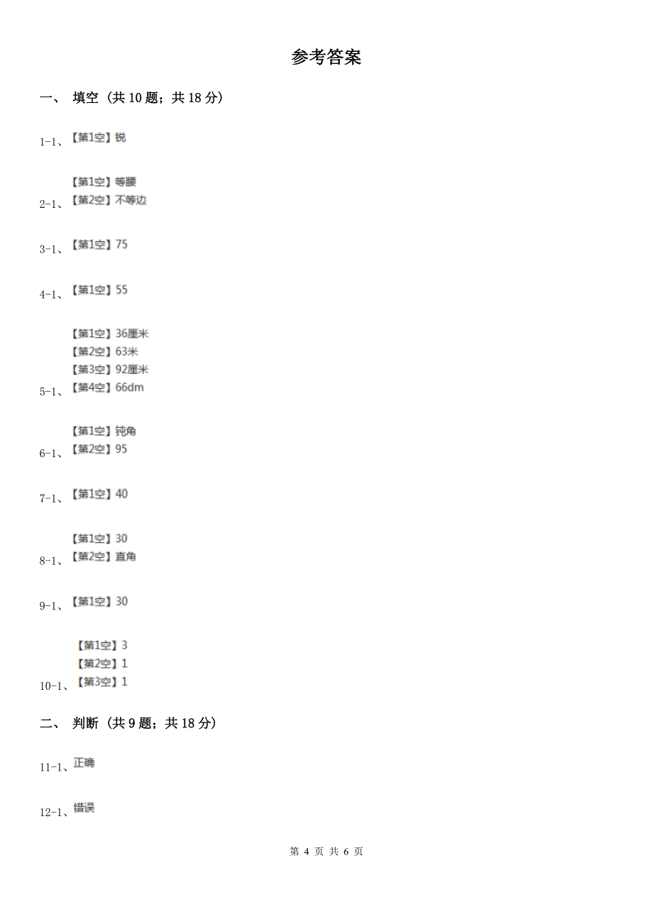 威海市环翠区小学数学四年级下册7.3 三角形的分类 同步练习_第4页