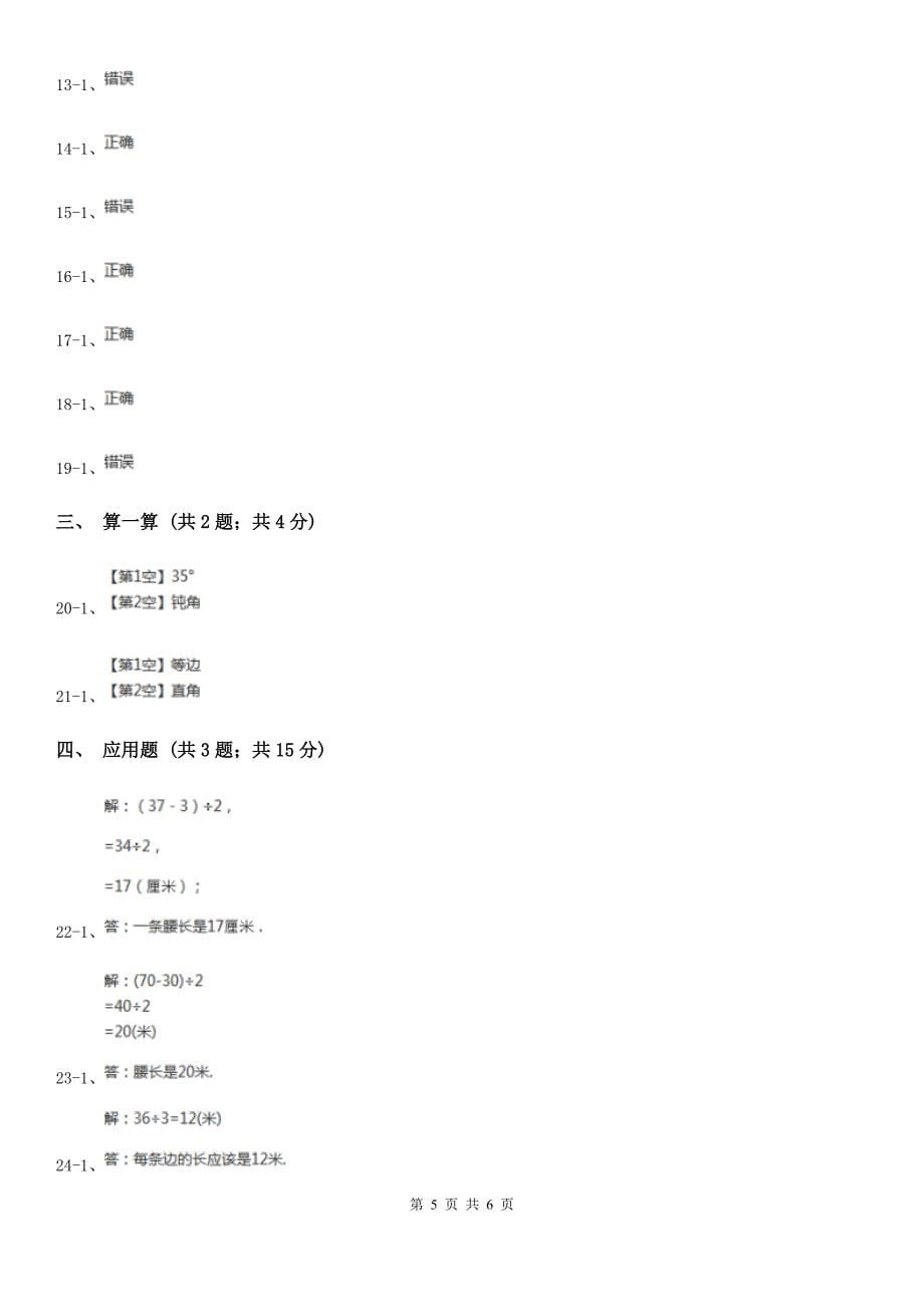 威海市环翠区小学数学四年级下册7.3 三角形的分类 同步练习_第5页