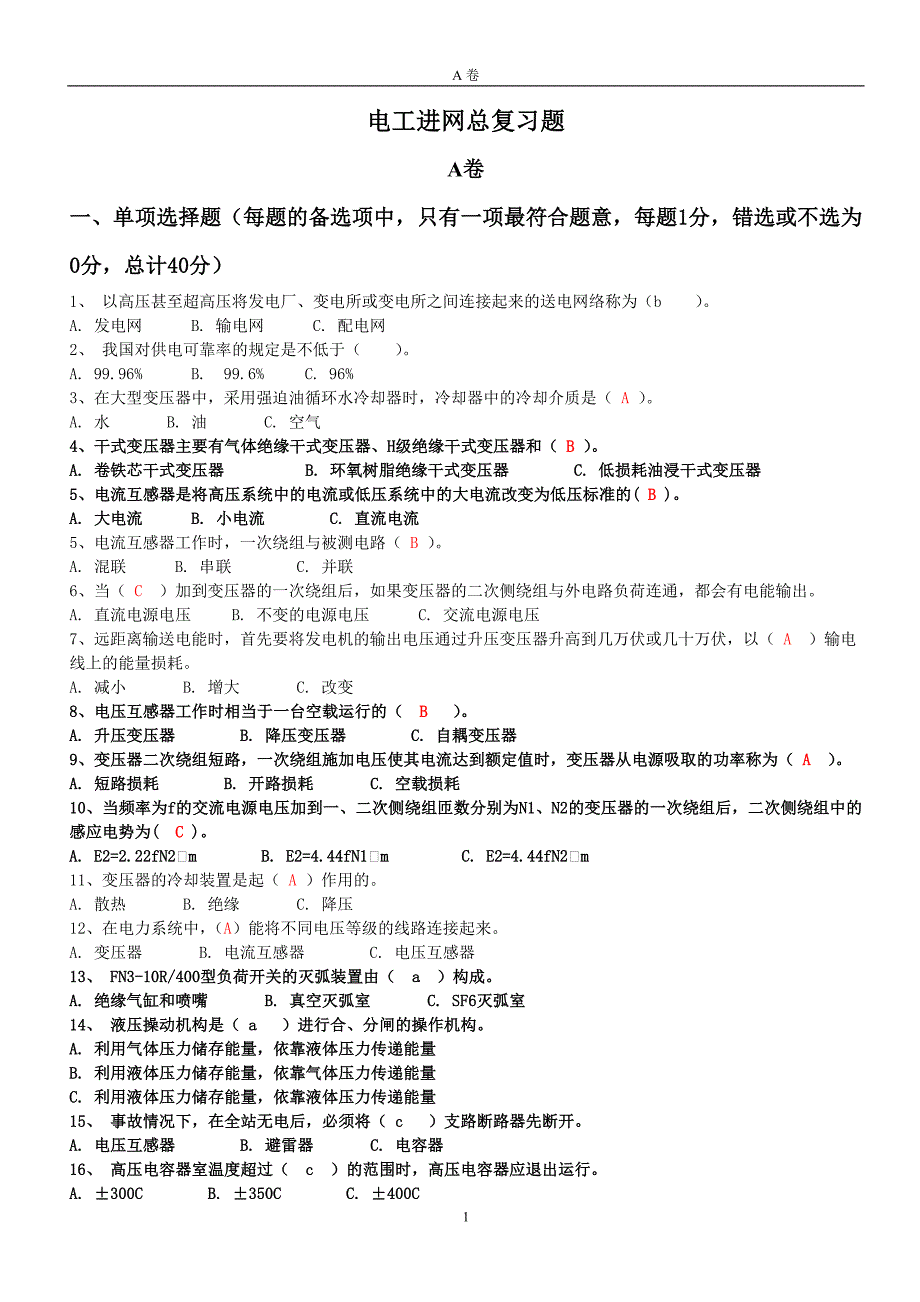 电工进网总复习题A卷[1].doc_第1页