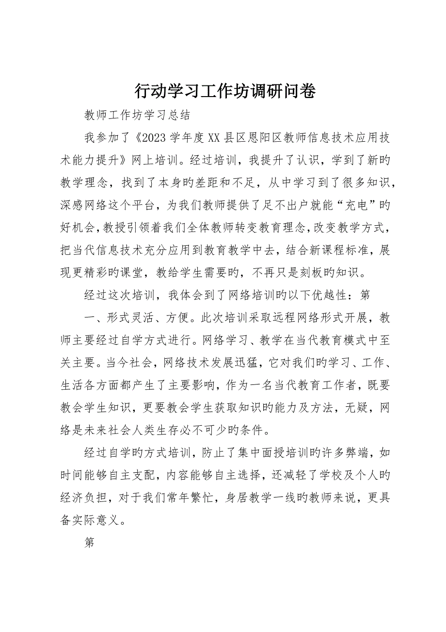 行动学习工作坊调研问卷_第1页