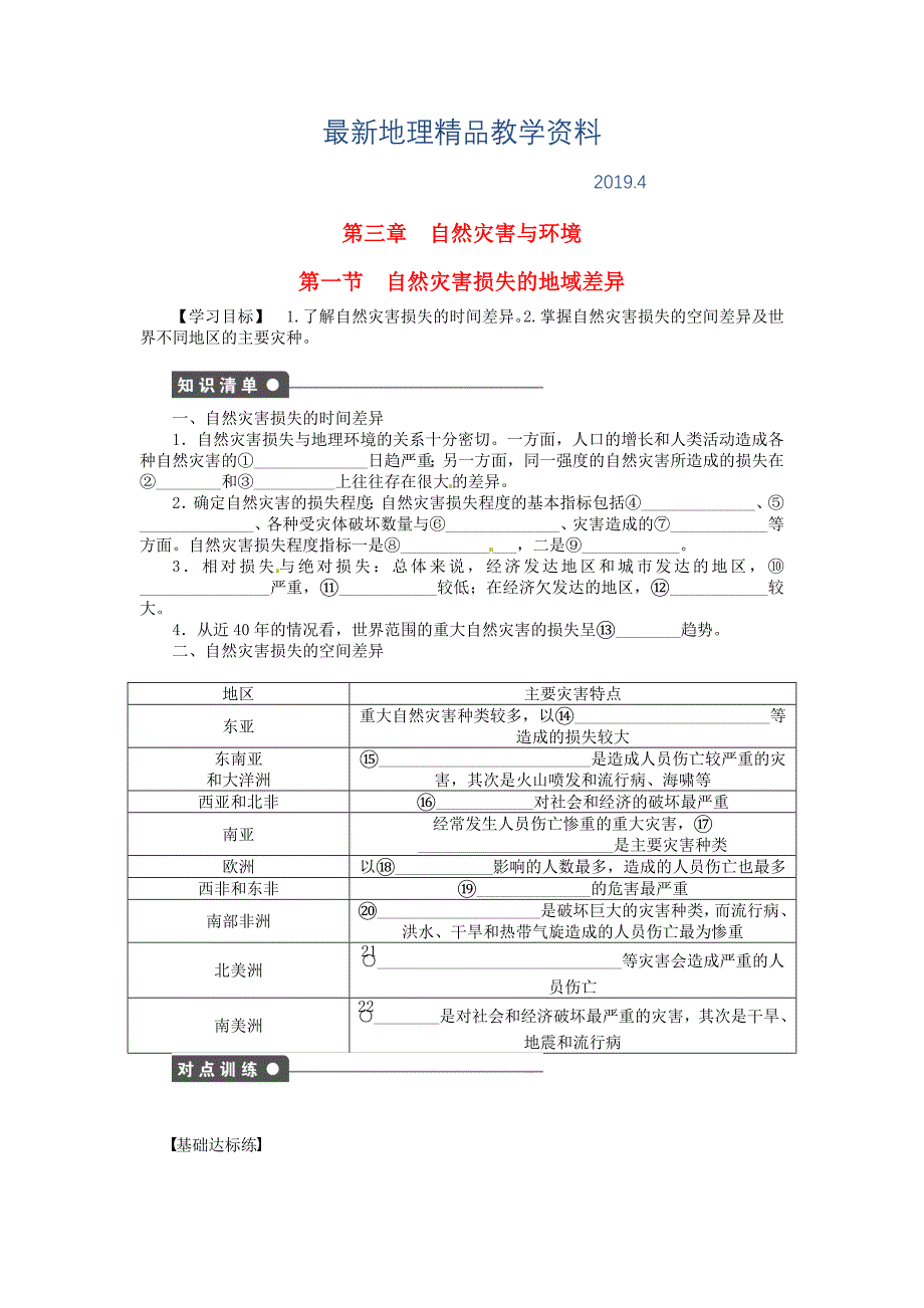 最新【湘教版】高中地理：3.1自然灾害损失的地域差异导学案含答案_第1页