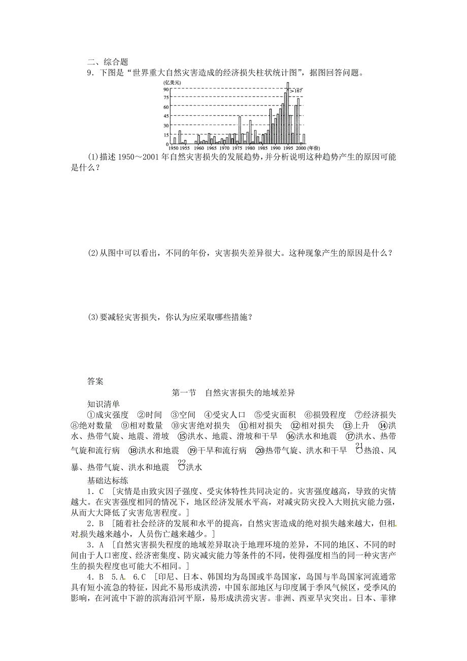 最新【湘教版】高中地理：3.1自然灾害损失的地域差异导学案含答案_第4页