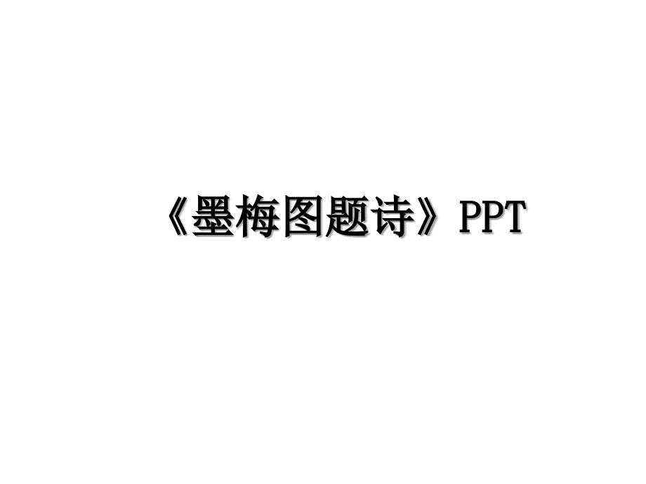 《墨梅图题诗》PPT_第1页