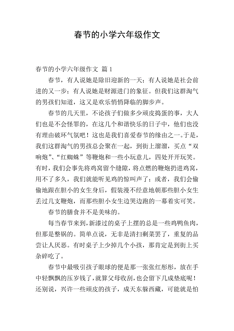 春节的小学六年级作文.doc_第1页