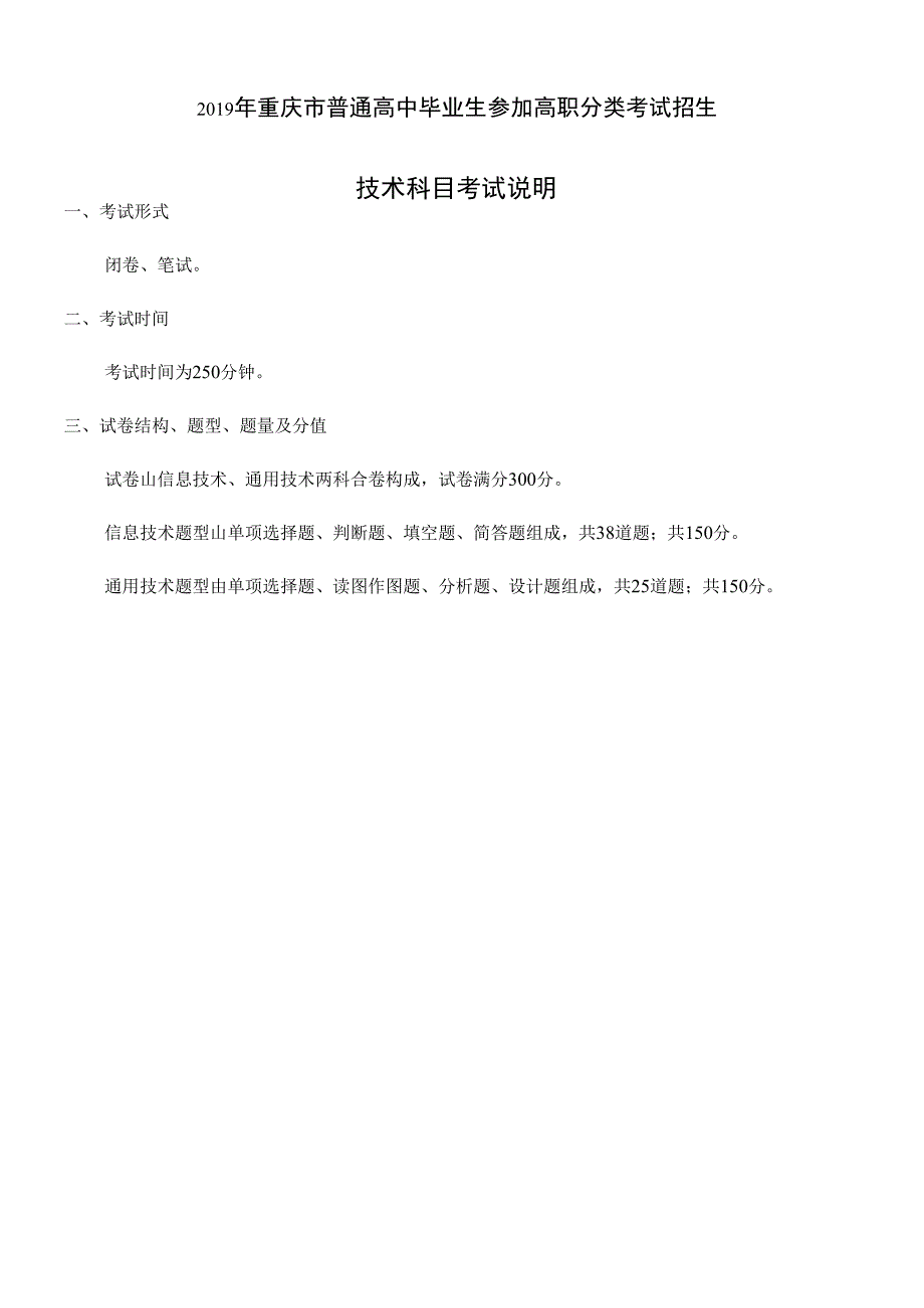 2019年普高毕业生升高职技术科目考试说明_第1页
