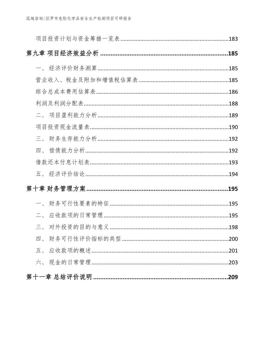 汨罗市危险化学品安全生产检测项目可研报告_模板_第5页