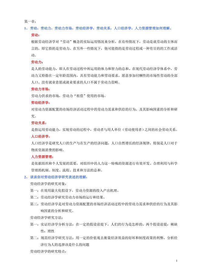 劳动经济学课后题答案曾湘泉前七章包括附加题