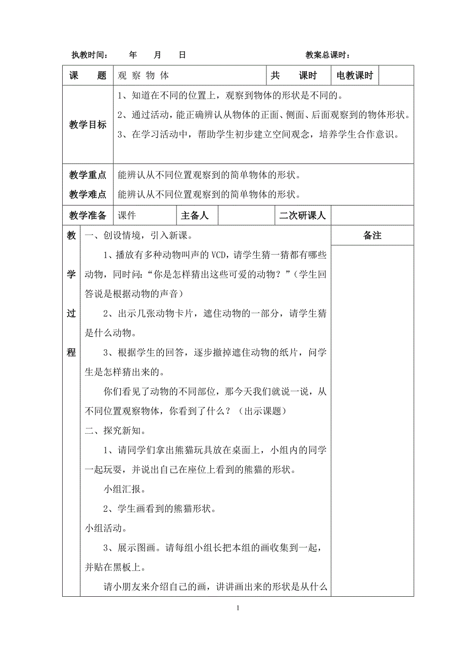 新人教版二年级上册数学第五单元观察物体(一)电子教案_第1页