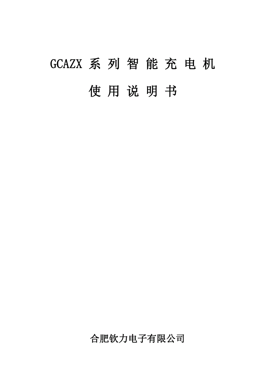 GCAZX智能系列充电机.doc_第1页