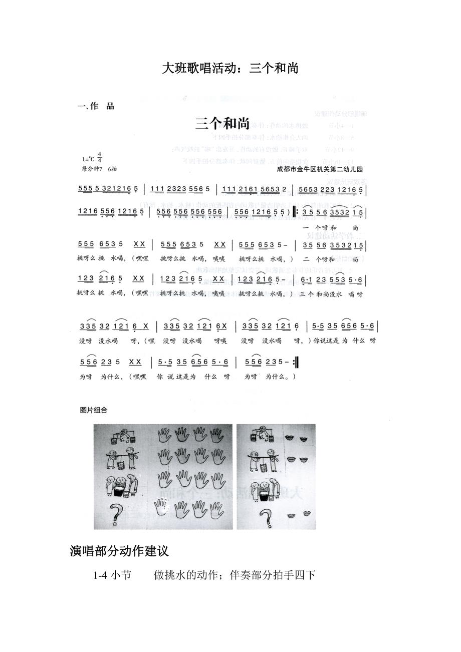 大班歌唱活动：三个和尚_第1页