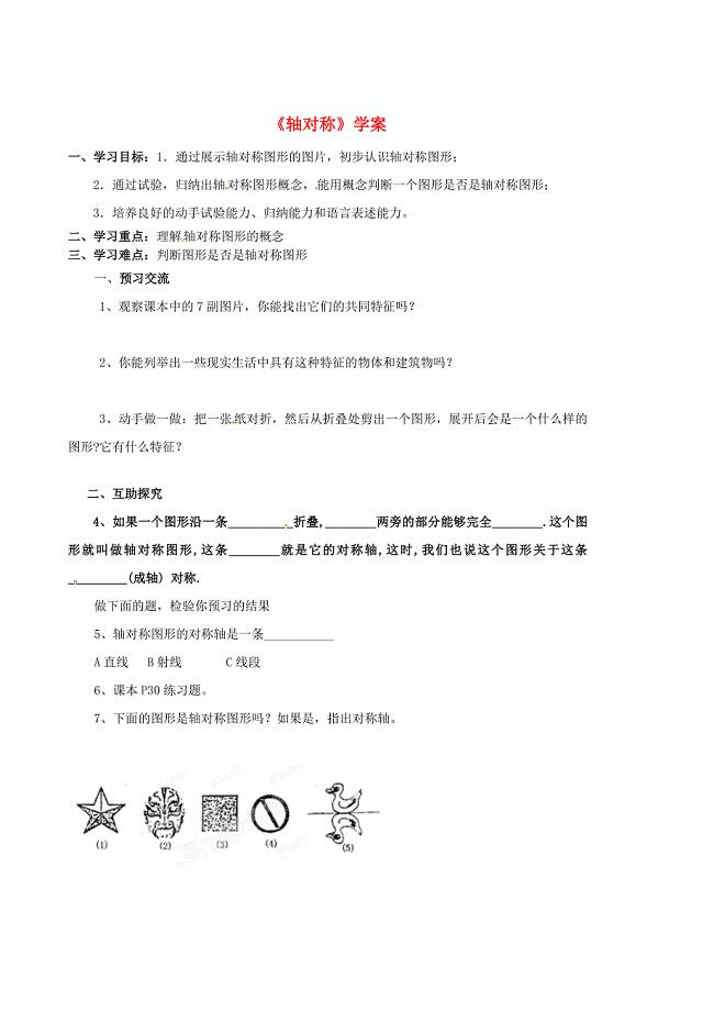 北京市第一五四中学八年级数学上册《12.1.1轴对称》学案（无答案） 新人教版